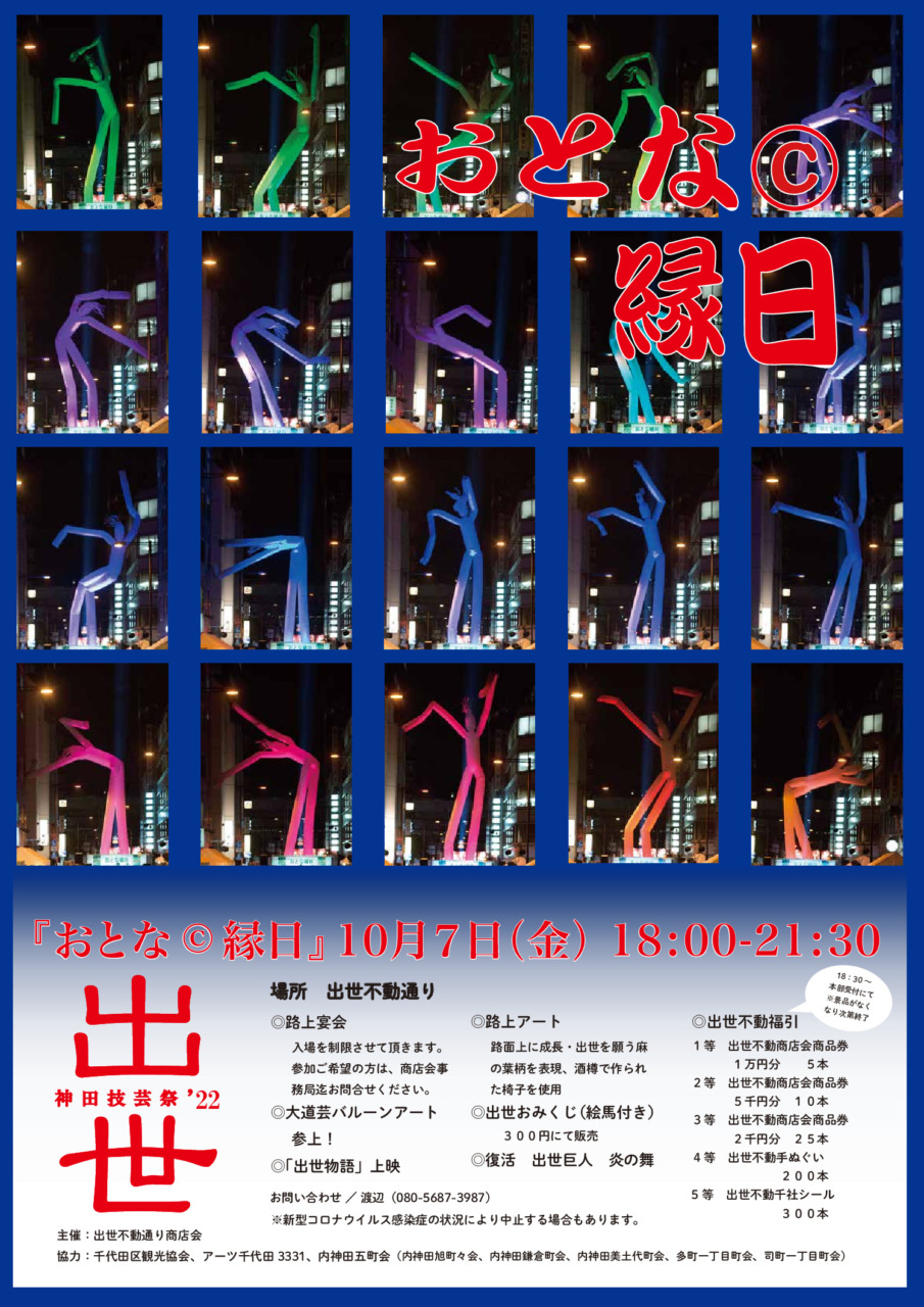 神田技芸祭22　おとな縁日　開催日決定！【本イベントは中止となりました。】