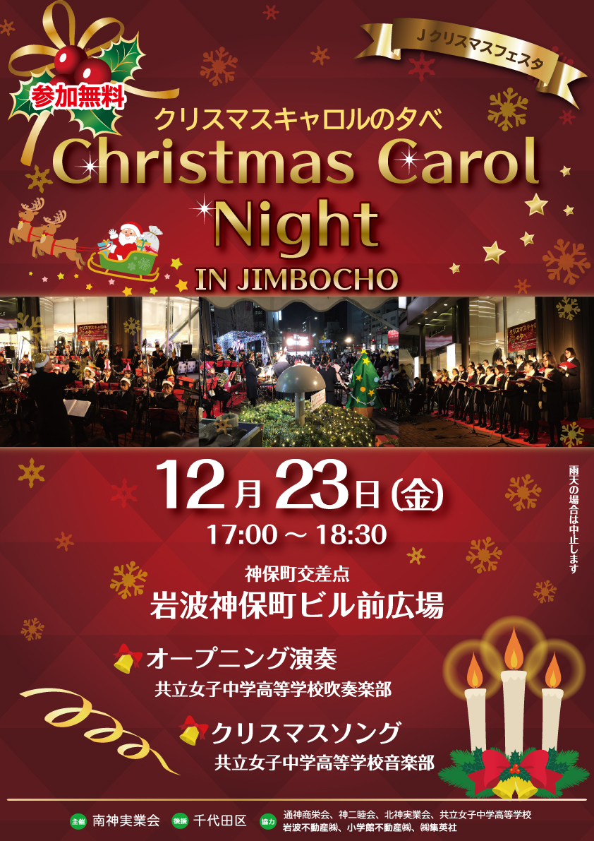 Christmas　Carol　Night　IN　JIMBOCHO【本イベントは終了いたしました】