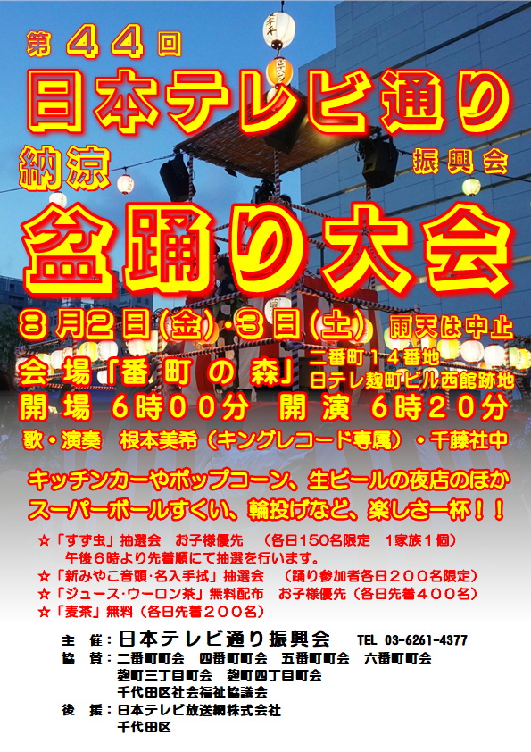 － 第44回　日本テレビ通り納涼盆踊り大会 －　本事業は終了しました。