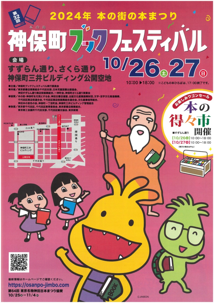 第32回　神保町ブックフェスティバル<br>＝2024年　本の街の本まつり＝