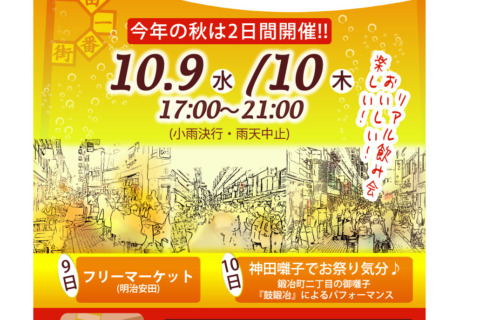 2024　秋のグルメフェスタ　今年の秋は2日間開催‼<br>～神田駅東口一番街商店会～　本事業は終了しました😊　　　　　