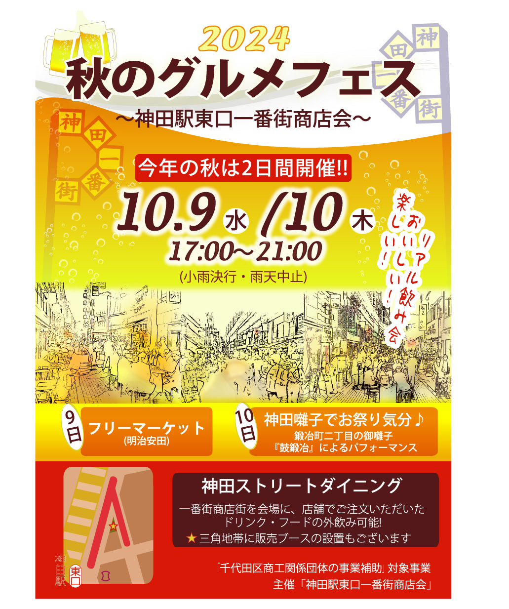 2024　秋のグルメフェスタ　今年の秋は2日間開催‼<br>～神田駅東口一番街商店会～　本事業は終了しました😊　　　　　