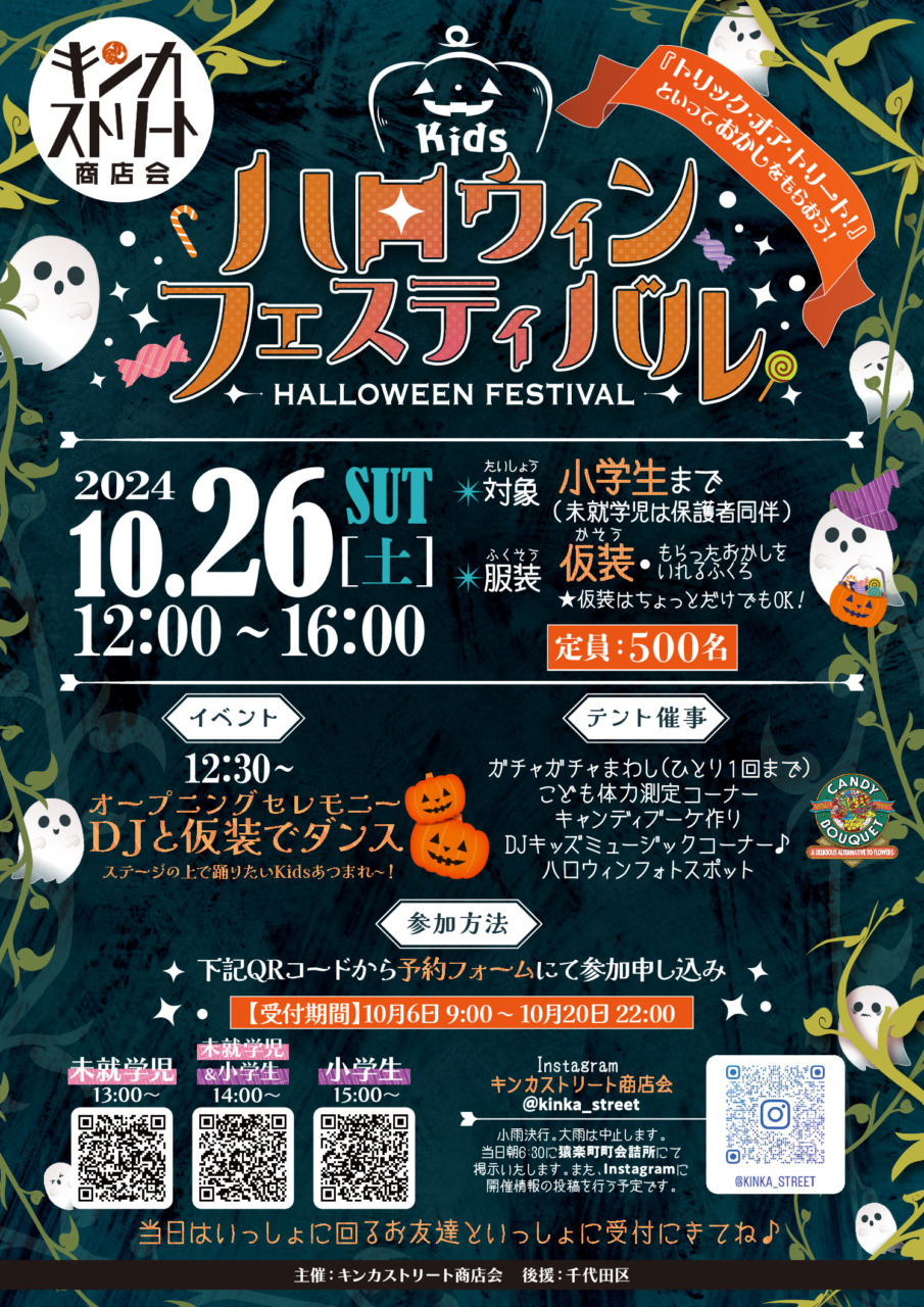 ハロウィン フェスティバル　－HALLOWEEN FESTIVAL－<br>　　　　　＝キンカストリート商店会＝