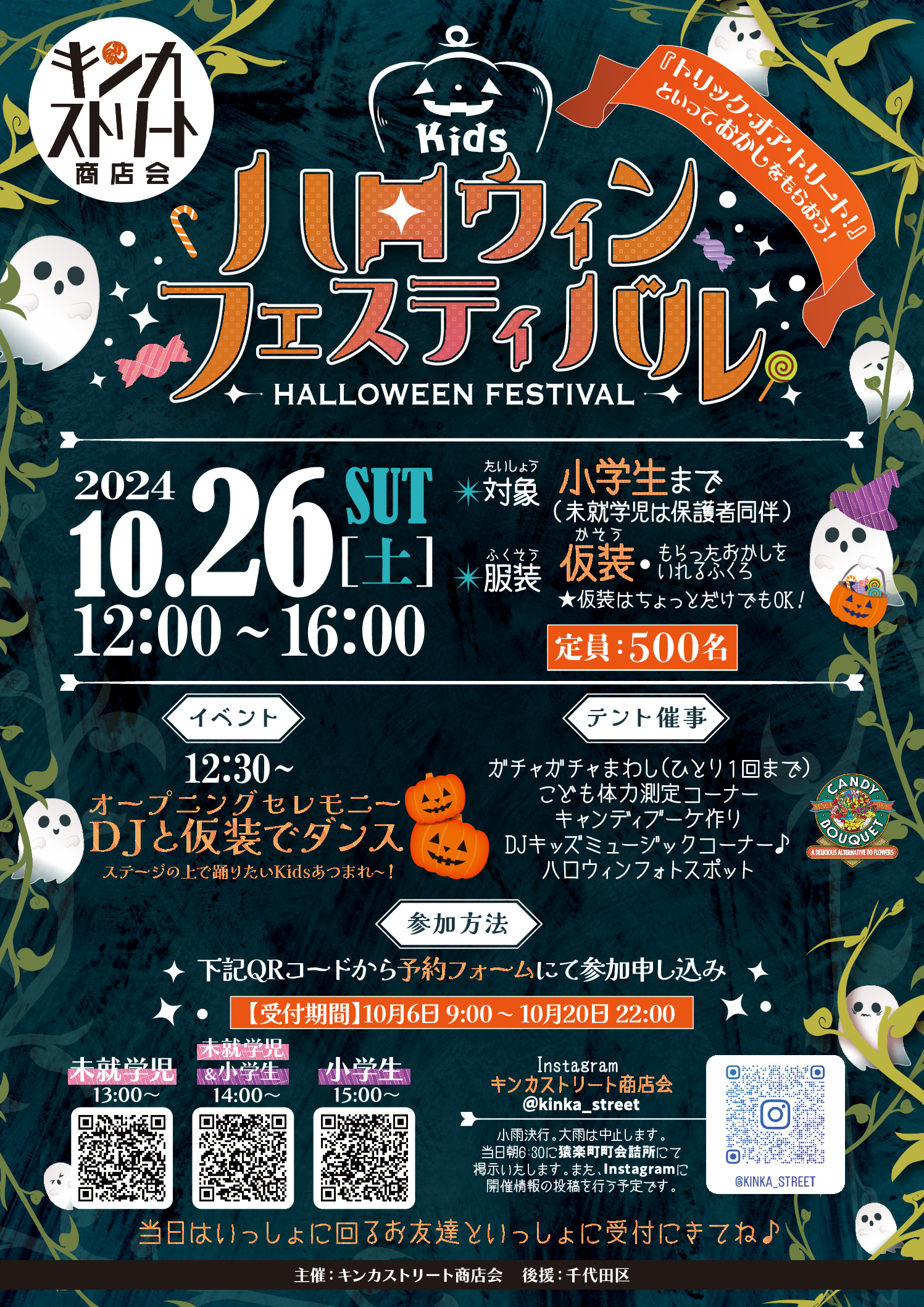 ハロウィン フェスティバル　－HALLOWEEN FESTIVAL－<br>　　　　　＝キンカストリート商店会＝