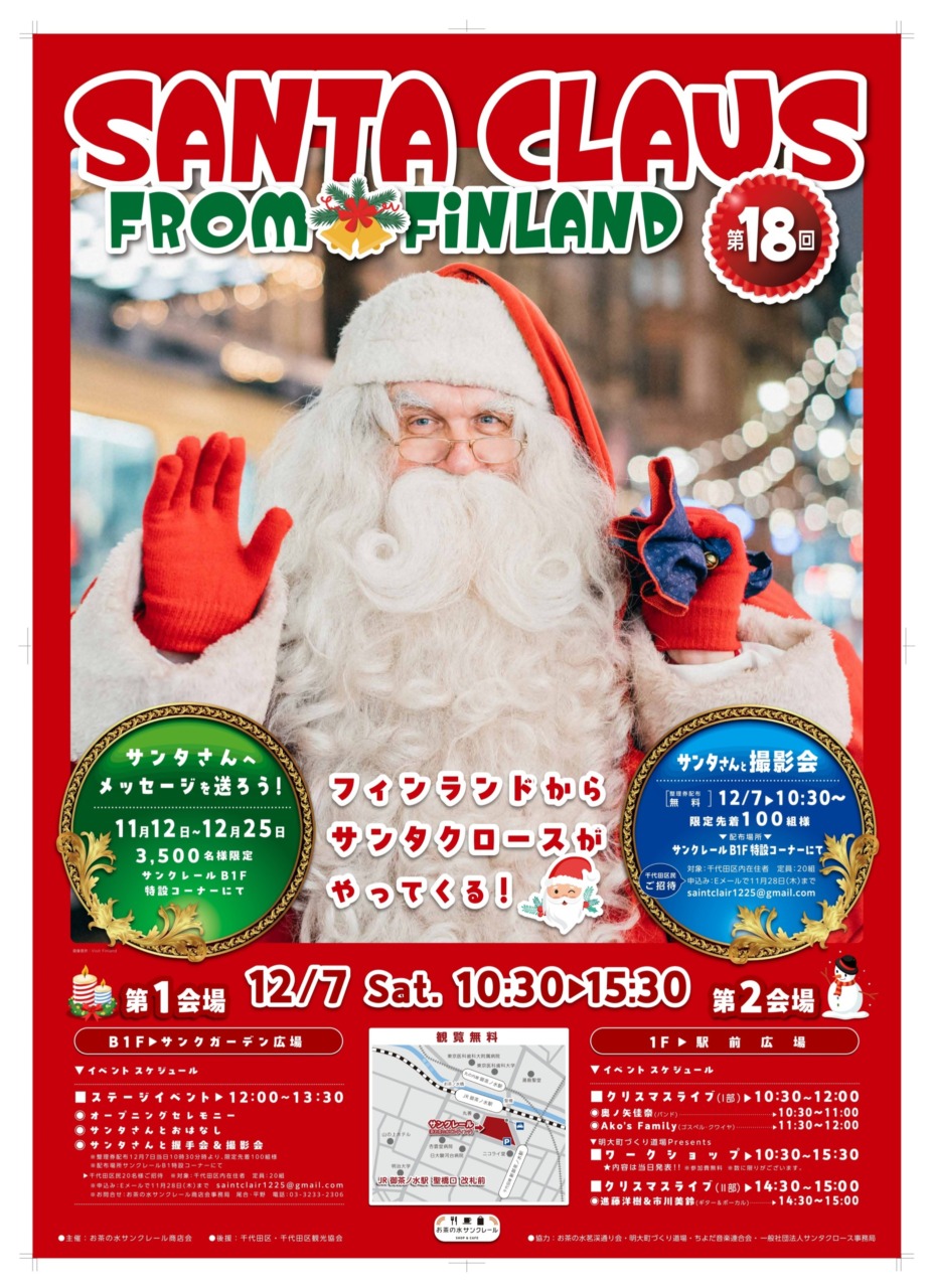 ～SANTA CLAUS　FROM FiNLAND～<br>　フィンランドからサンタクロースがやってくる！<br>－お茶の水サンクレール商店会－