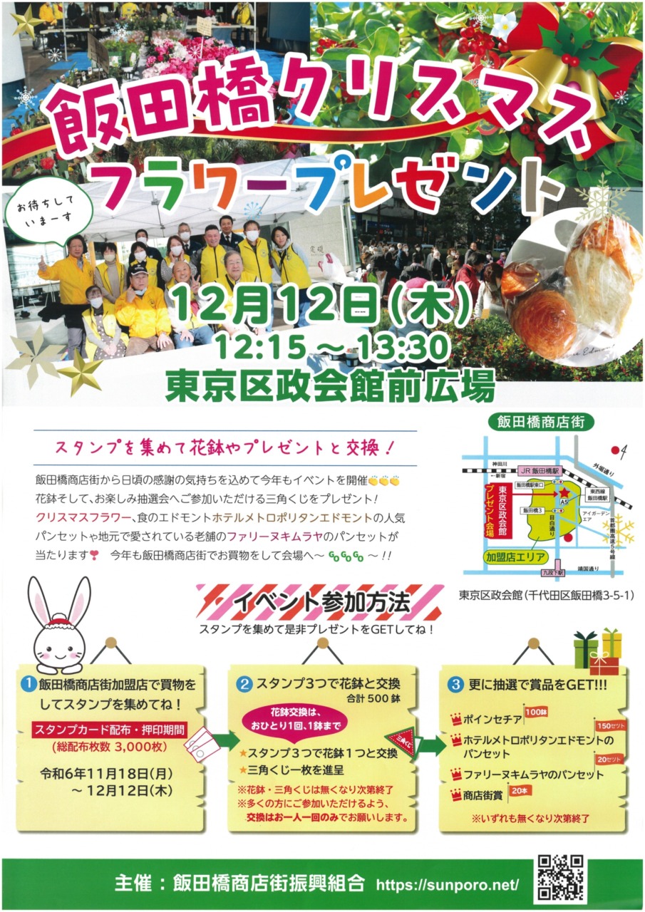 　　　～飯田橋クリスマスフラワープレゼント～<br> スタンプ（11/18～12/12）を集めて花鉢やプレゼントと交換<br>－飯田橋商店街振興組合－