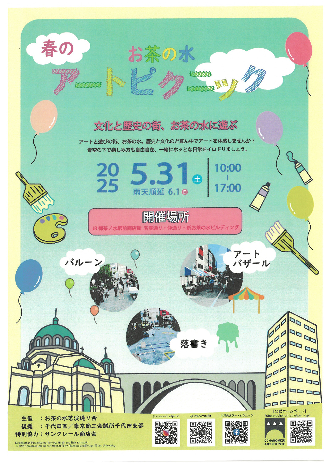 春のお茶の水アートピクニック　5月31日（土）開催！！