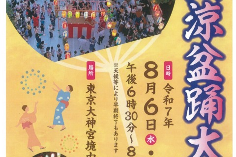 －納涼盆踊大会　8月6日（水）7日（木）－<br>　東京大神宮通り・飯田橋西口通り商業連合会