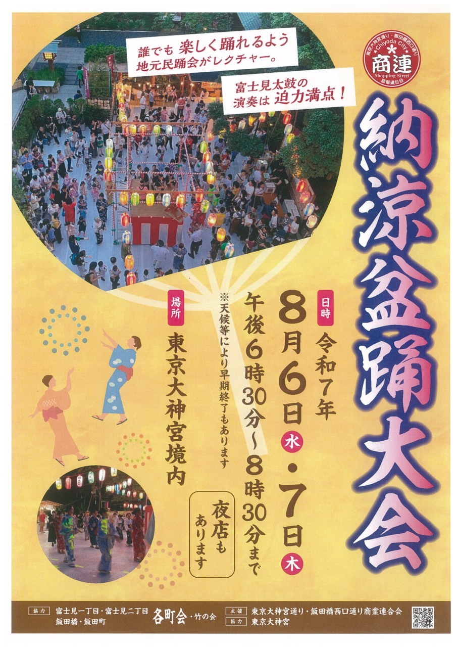 －納涼盆踊大会　8月6日（水）7日（木）－<br>　東京大神宮通り・飯田橋西口通り商業連合会
