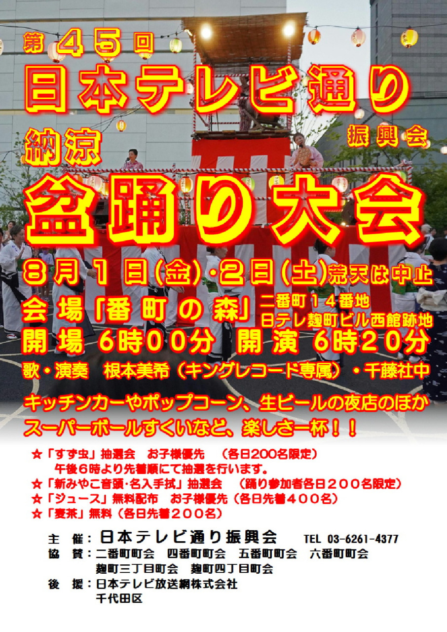 ＝第45回　納涼盆踊り大会（日本テレビ通り振興会）＝　<br>　　　8月1日（金）・2日（土）各日18:00開場