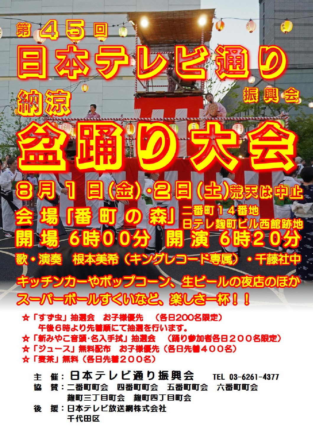 ＝第45回　納涼盆踊り大会（日本テレビ通り振興会）＝　<br>　　　8月1日（金）・2日（土）各日18:00開場
