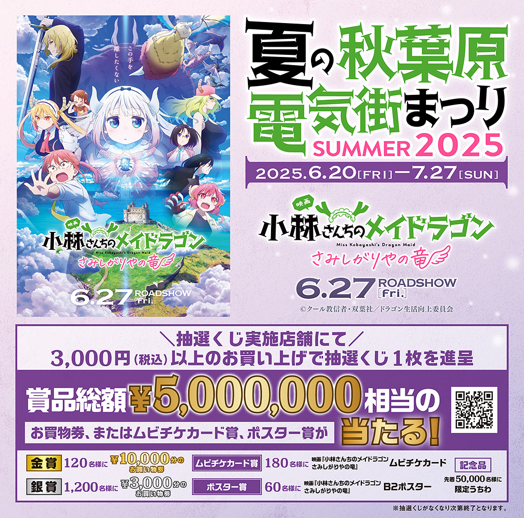 夏の秋葉原電気街まつり SUMMER2025<br>賞品総額¥5,000,000相当のお買物券などが当たる!!
