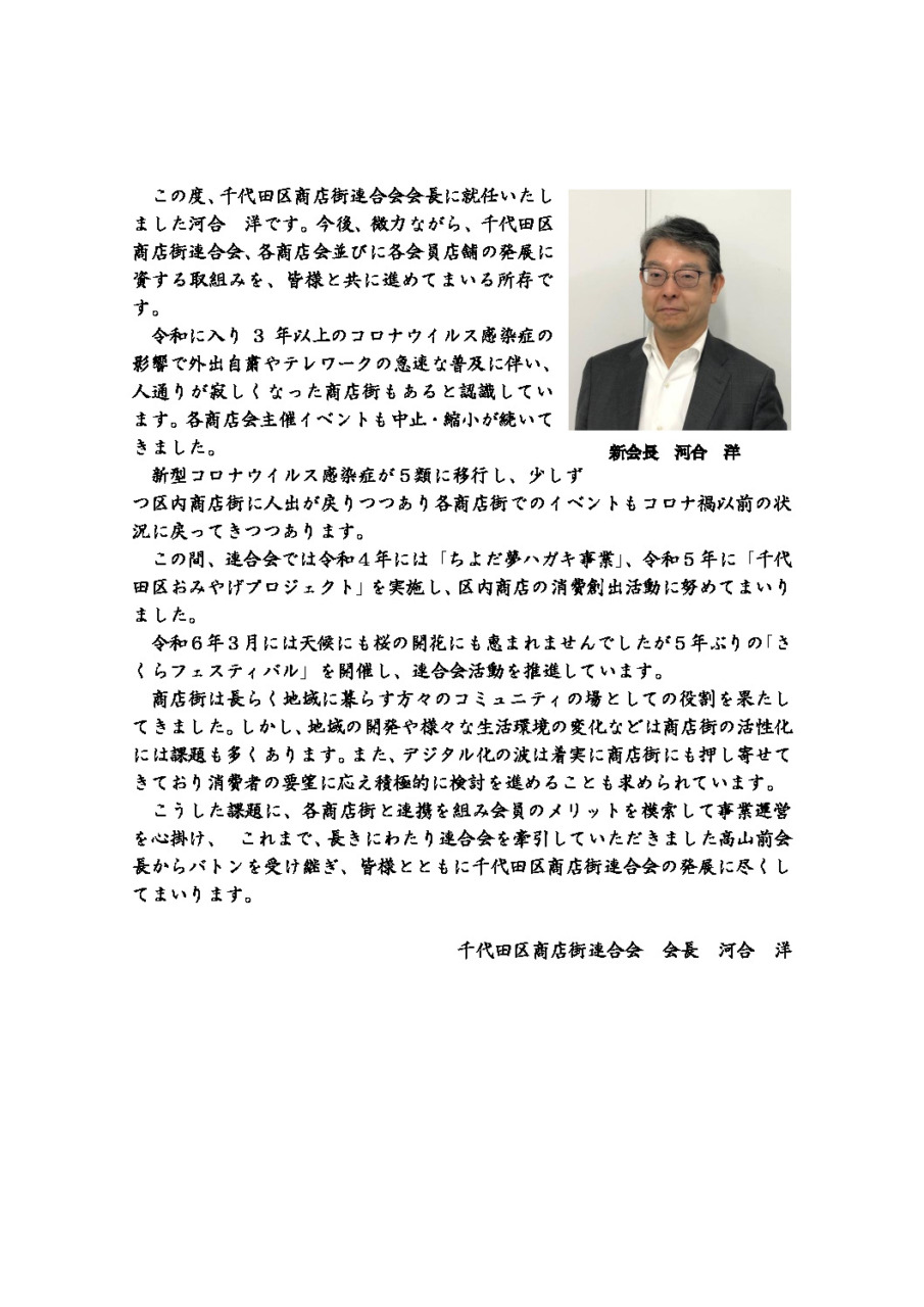 〇千代田区商店街連合会　第62回通常総会開催<br> 　河合　洋新会長就任！！　新体制で船出！！<br> 〇千代田区商店街振興組合　第26回通常総会開催<br>　すべての議案を満場一致で承認！！