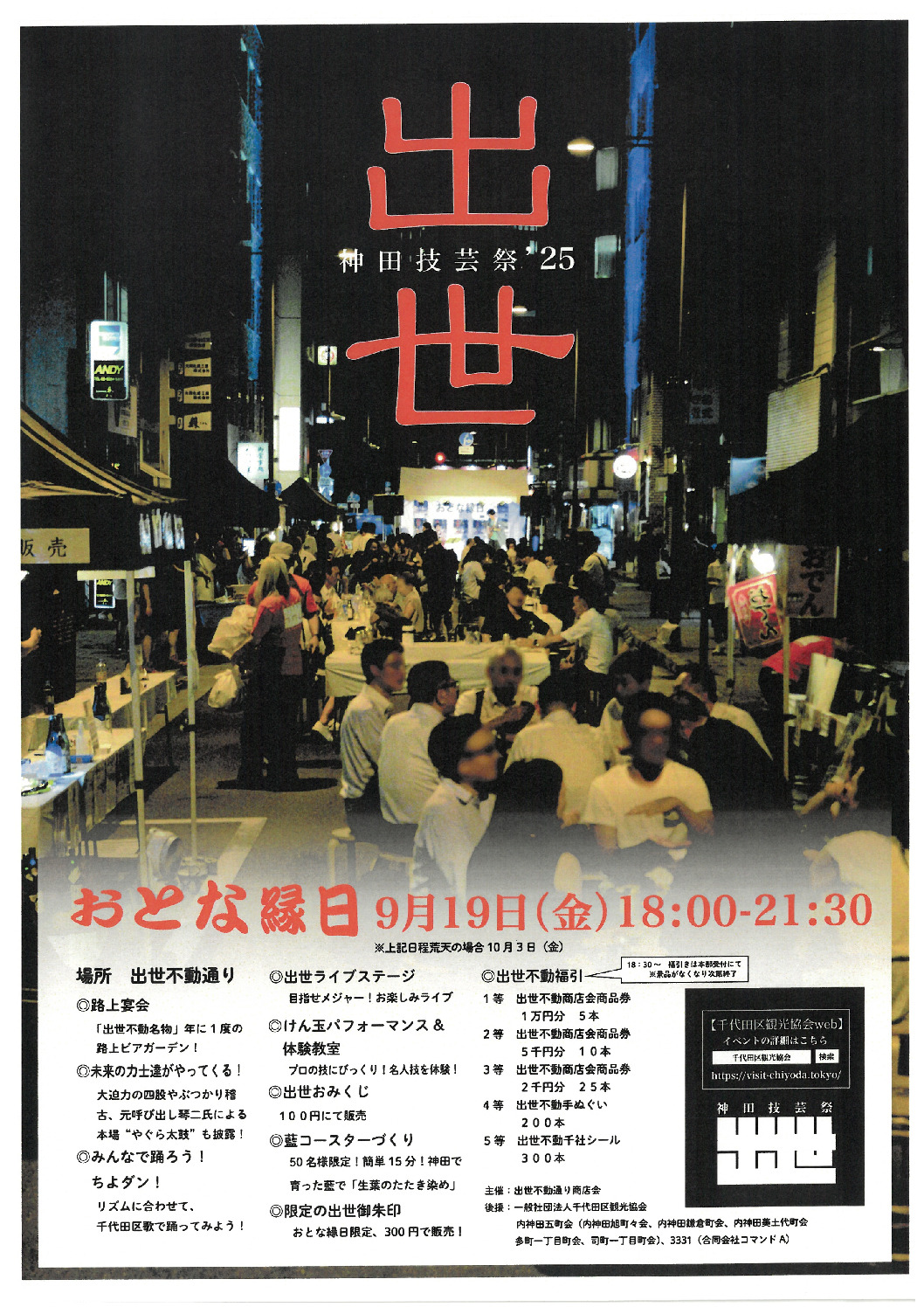 －神田技芸祭’２５－　おとな縁日開催します！！