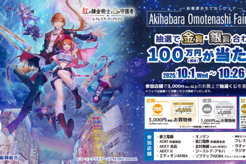 Akihabara　Omotenashi　Fair2025<br>「秋葉原おもてなしフェア 2025」<br>～紅の錬金術師と白の守護者～