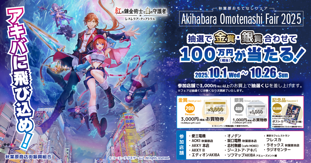 Akihabara Omotenashi Fair2025<br>「秋葉原おもてなしフェア 2025」<br>~紅の錬金術師と白の守護者~