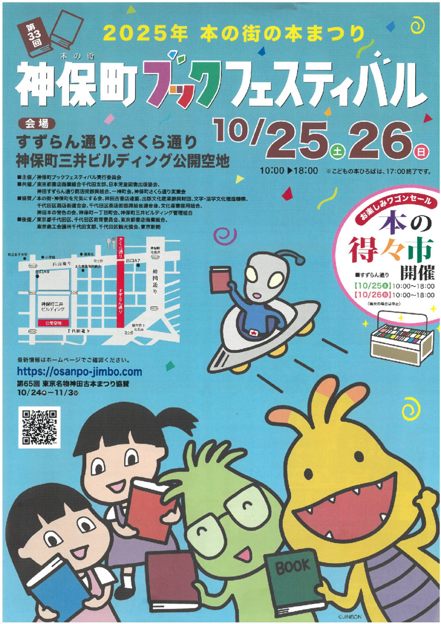 2025年　本の街の本まつり<br>第33回　神保町ブックフェスティバル開催　10／25（土）26（日）