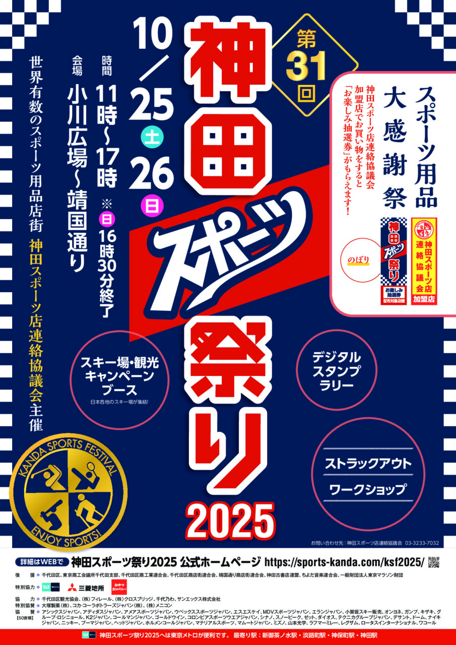 ～第31回　神田スポーツ祭り2025　開催　10/25（土）・26（日）～