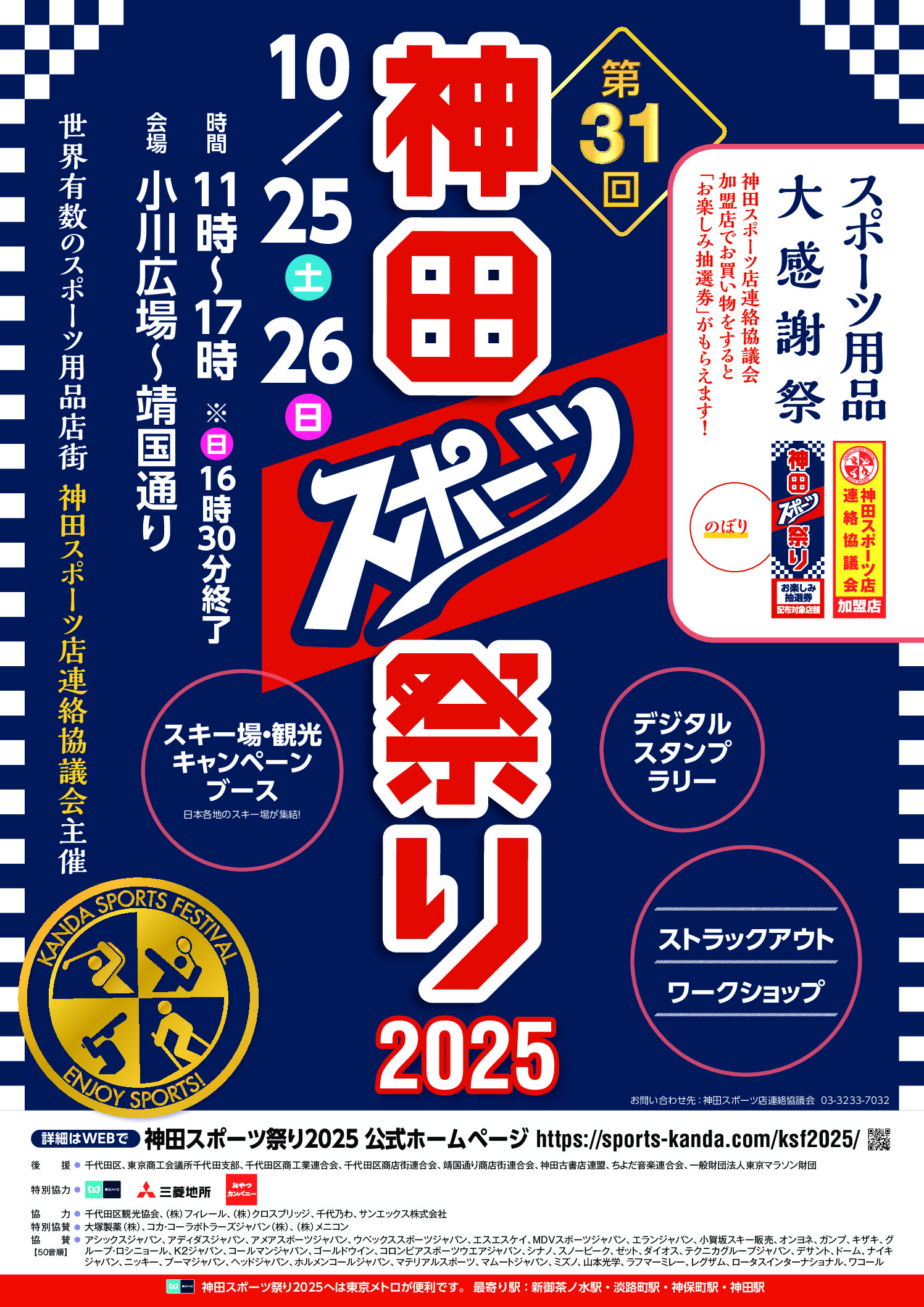 ～第31回　神田スポーツ祭り2025　開催　10/25（土）・26（日）～