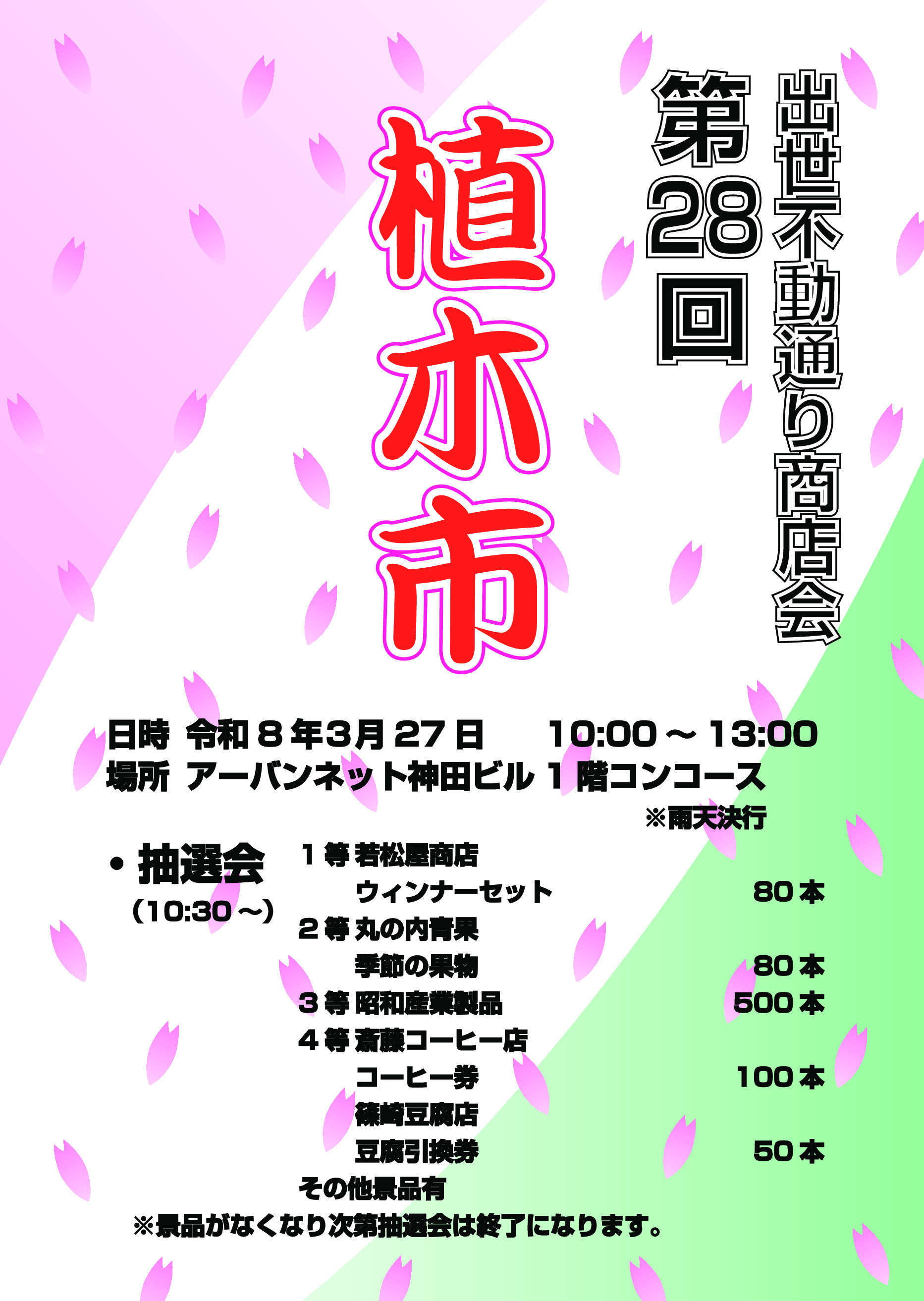 出世不動通り商店会<br>第28回　植木市　開催