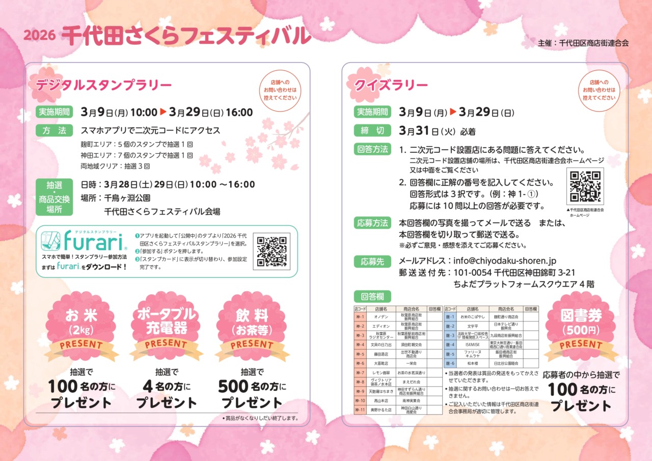 スタンプラリー・クイズラリーを開催　3月9日　10:00～<br>　　　2026千代田さくらフェスティバル