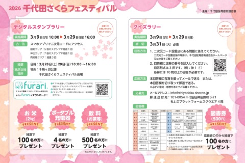 スタンプラリー・クイズラリーを開催　3月9日　10:00～<br>　　　2026千代田さくらフェスティバル