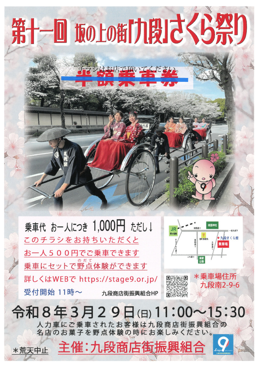 九段商店街振興組合<br> 第11回　坂の上の街「九段」さくら祭り